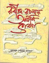 রবীন্দ্র -রচনা ভাবনা