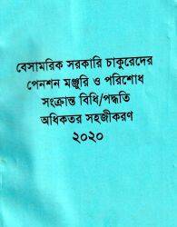 বেসামরিক সরকারী চাকুরেদের পেনশন সহজীকরন(ফটোকপি)