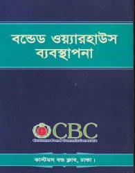 বন্ডেড ওয়্যারহাউজ ব্যবস্থাপনা