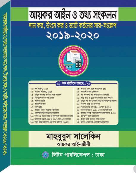 আয়কর আইন ও তথ্য সংকলন
