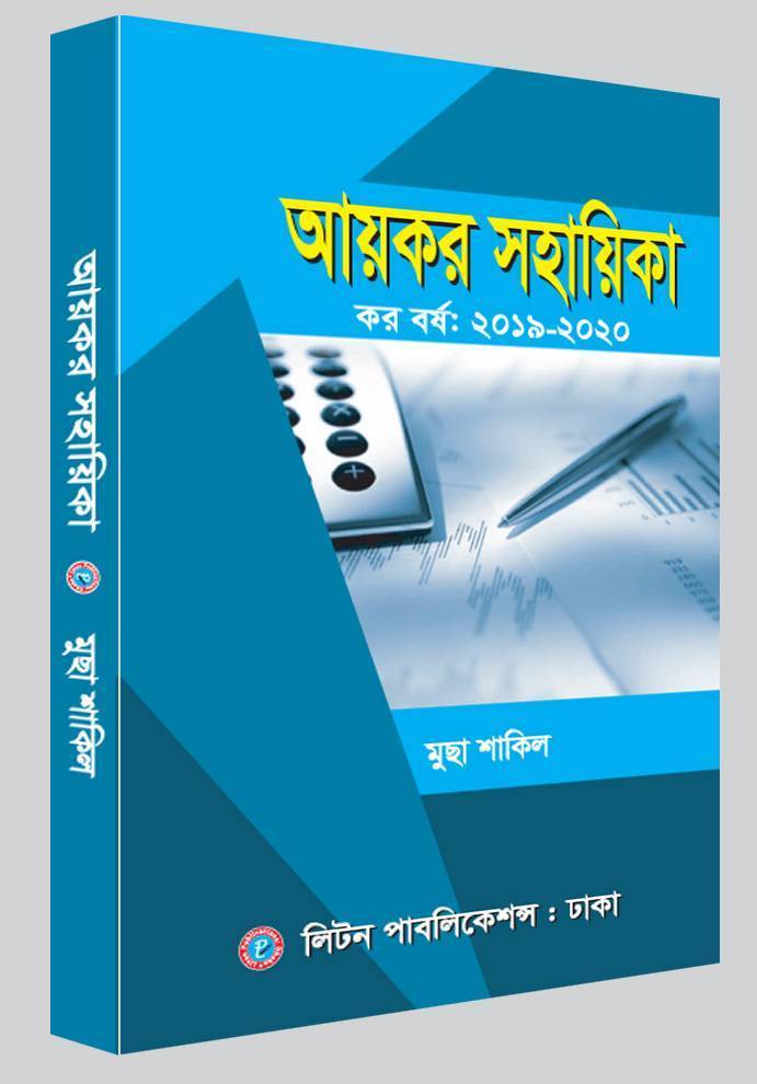 আয়কর সহায়িকা