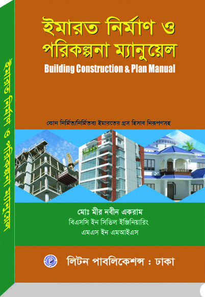 ইমারত নির্মাণ ও পরিকল্পনা ম্যানুয়েল